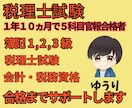 税理士試験(簿記1～3級)を１カ月間個別指導します 学習計画・進捗管理・質問対応を1か月行います【２年で官報】 イメージ1