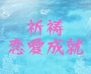 恋愛成就専門♦あなたの恋のために、ご祈祷します 恋愛に関する願い事を、神様へ確実に届けるためのご祈祷です。 イメージ1