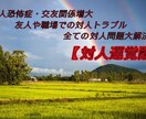 合縁奇縁《対人運覚醒》人とのご縁を書き換えます 対人恐怖症、友人が欲しい、社会に適合出来ない方の為の救済 イメージ1