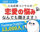 1週間プラン！恋愛のプロが恋愛の悩みを聞きます 恋活・婚活・片思い・女心など気軽にチャット相談可能！ イメージ1