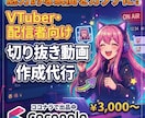 10分程度の切り抜き動画を作成します 編集初心者ですがカット・字幕・BGM・SEをなるべく見やすく イメージ1