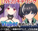 Vtuber始める方！Live2Dモデリングします Vtuberを始めたいと思っている方！お気軽にご相談下さい！ イメージ1