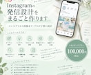 Instagramの発信設計をまるごと作ります プロがInstagramの設計を最適化します！ イメージ1