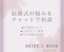 結婚式に関するご相談をチャットで承ります 「これってどうすれば？」を元プランナーに聞いてみませんか？ イメージ1