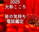 もっと知りたい！彼の気持ち心の奥底ズバリ見抜きます 【ご縁結びプロ鑑定歴24年】❤️恋愛❤️結婚❤️復縁2025 イメージ1