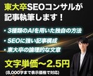 東大卒SEOコンサルが高品質な記事を納品します 3種類のAIを組み合わせて低価格・高品質な記事を作成します！ イメージ1