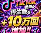 TikTok再生数10万回増やします 【最安値を維持】圧倒的な安さ×最高品質×最速対応‼ イメージ1