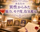 あなたの異性からみた魅力、モテ度、色気占います チャネル霊視×啓示タロット、1400文字〜2300文字くらい イメージ1