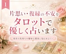 片思い・復縁の不安をタロットで優しく整理します 相手の気持ちや曖昧な関係に悩む心を整理します イメージ1
