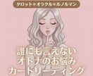 大人だからこそのお悩みに、カードの導きを伝えます 誰にも相談できないこと、解決の糸口を一緒に探しましょう。 イメージ1