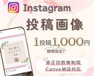 インスタの投稿画像を作成いたします 多忙なあなたに代わって画像制作します。あとは投稿するだけ♪ イメージ1