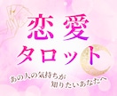 彼の本音を霊感タロットでお伝えします ～曖昧な恋に、もう答えを出したいあなたへ イメージ1
