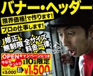 バナー・ヘッダー画像をプロが特別価格で制作します 限界価格なのに高クォリティ! 大好評製作中! 今がお得!!! イメージ1