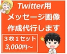 Twitter用メッセージ画像作成代行します 【ブランド化・差別化】人との繋がりが基礎・基盤　挨拶が重要 イメージ1