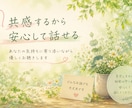 あなたの気持ちに寄り添い、共感しながらお聴きします 共感を大切に、あなたの気持ちを大切にお聴きします。 イメージ2