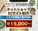 STORESでネットショップ（EC）作成します 格安でSTORESを制作代行致します！リニューアルもOK！ イメージ1