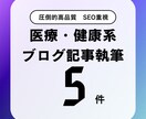 医療系や健康系、スポーツ系などの記事作成をします 現役webライターが、SEO対策ありの専門的な記事を書きます イメージ1