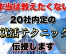 20社内定を獲得した就活の極意を伝授します 就活では自身の身の丈に合った方の話を聞きましょう！ イメージ1