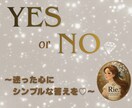 迷った心にYes or Noで答えます 恋愛・仕事・日常の迷いも、シンプルにYesかNoで解決！！ イメージ1