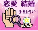恋愛運・結婚運☆手相画像で占います 貴方の性格や開運時期、相性の良いタイプもお伝えします。 イメージ1