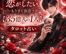 婚活中の方★恋愛運、運命の人をタロットで鑑定します 婚活・恋活中の方、運命の人・時期を占います イメージ1