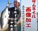 売れる顔!　サムネイル画像加工　キラリと輝かせます これぞ売れるか売れないか運命の分かれ道・・お任せ下さい。 イメージ1