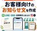 店舗のお客様向け・外部向けお知らせ文を作成します LINE・SNS・店頭掲示にそのまま使える文面へ イメージ1