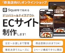 飲食店向けSquareで注文サイト制作します 初心者でも安心、注文からお渡しまでシンプルに。 イメージ1