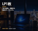 7日でLPを1枚仕上げます 構成から文章、実装まで。ひとりで速く仕上げます イメージ1