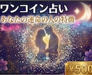 ワンコイン★運命の人の特徴を教えます すでに出逢ってる？これから出逢う？ イメージ1