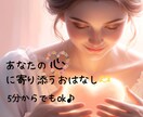 会話しながら貴方自身を紐解き♪お話伺います 「心に寄り添う、あなたのお話し相手」 イメージ1