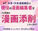 大手出版社の現役・少女漫画編集者が漫画添削します 連載&コミックス化の経験多数！基本から丁寧にお伝えします イメージ1
