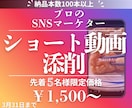 なんか微妙なんだよね、をプロが解決します 累計100本ショート動画を作成した現役SNSマーケターが添削 イメージ1