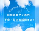 訪問営業専門！不安・悩みお話聞きます 何話して良いか分からなくても大丈夫！気軽に相談してください！ イメージ1