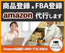 Amazonの商品登録やFBA納品を代行します 販売/コンサル歴14年の実績！アマゾン出品はお任せください イメージ4