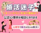 婚活がうまくいかないその理由、公認心理師が答えます あなたの婚活が成功するために必要なことを心理学的に解説します イメージ1