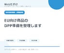 EU向け商品のDPP対応準備を1商品から整理します 1商品からDPPの対象可能性と不足情報を整理 イメージ1
