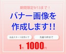 シンプルなバナー画像を制作します ターゲットに伝わる、シンプルで効果的なデザインを制作します！ イメージ2