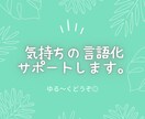 気持ちの"言語化"、サポートします もちろんただお話するだけでもOK！短い時間からどうぞ◎ イメージ1