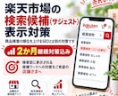 楽天市場の検索候補・サジェスト対策をします 店舗名・商品名などの検索候補表示を目指します イメージ1