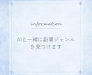 AIと一緒に副業ジャンルを決めます 副業迷子から卒業。AIと一緒に見つけます イメージ1