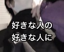 恋愛に関する事全て気軽にかつ真剣にご相談のります 好きな人の好きな人になりたいという願いを持つあなたに イメージ1