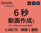 YouTube広告用6秒動画作成します 素材を渡してお任せ！動画で認知とリード獲得しよう！ イメージ1