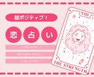 あなたの恋の行方を「超ポジティブに」占います 片想い・不倫・復縁・夫婦関係など恋愛のお悩みに回答します！ イメージ1