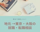 都会で働きたい方の転職相談に乗ります 地方出身・東京勤務のキャリアコンサルタントが的確にアドバイス イメージ1