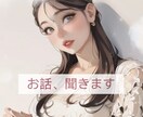 愚痴、相談、なんでも大丈夫！あなたのお話聞きます 【あのちゃん】悩み・愚痴・相談・あなたのお話お聞きします ♡ イメージ1