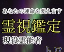 お悩みの人間関係を霊視鑑定します 現役霊能士の霊視鑑定　占い/仕事/恋愛/不倫/縁結び/開運 イメージ1