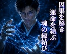 菊理媛神の縁結び。過去世の因果を解き運命を結びます カルマの壁を取り払い、二人の魂を強く結び直す施術 イメージ1