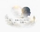 顕在意識と潜在意識のズレを導き出します 意識のズレに気づき、行動に落とし込む イメージ1