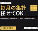 毎月同じExcel集計を同じ手順で代行します 手順を1回決めたら、毎回同じ形で。件数と合計を照らして納品 イメージ1